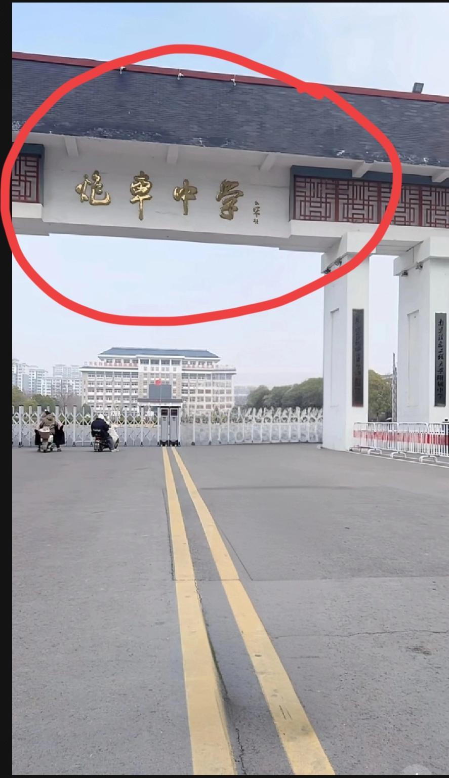 这是什么中学？愣是看了半天没看懂！谁知道呀？前面两个字怎么念？求解答！！