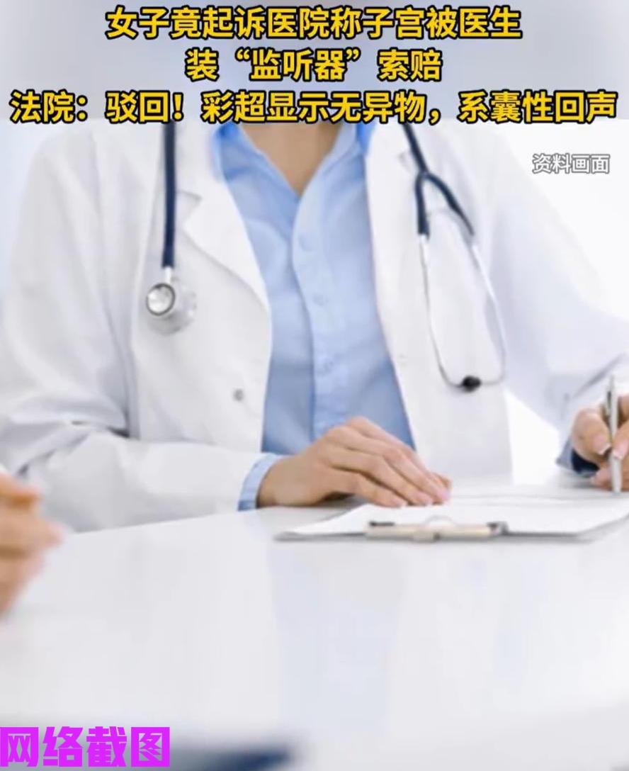 辽宁绥中有女子将医院上诉法院。

女子的理由是她在医院做手术时，医生在她的身体内