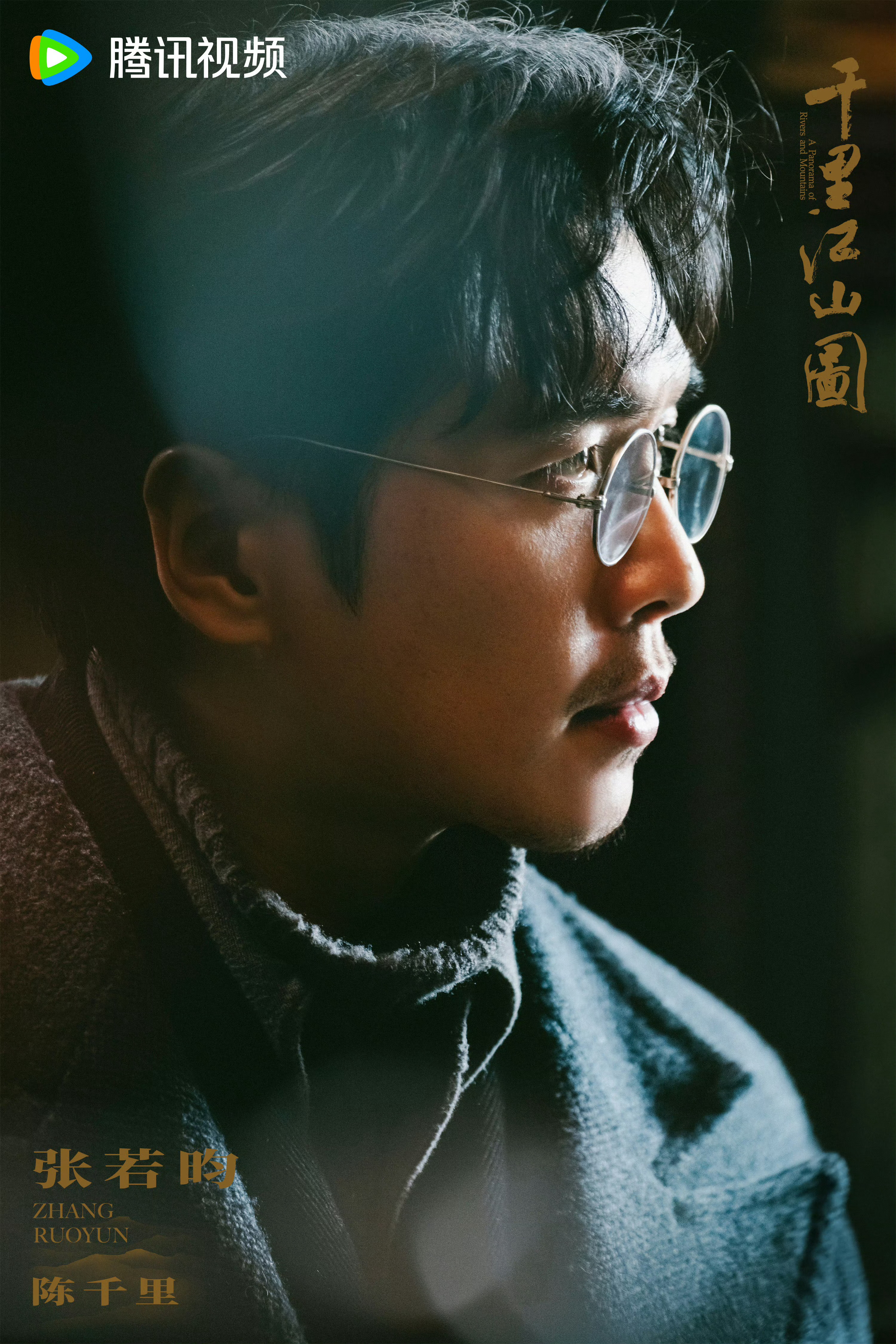 ☁️张若昀陈千里 ☁️张若昀千里江山图 棋局已开，暗流汹涌。期待饰演的陈千里，在