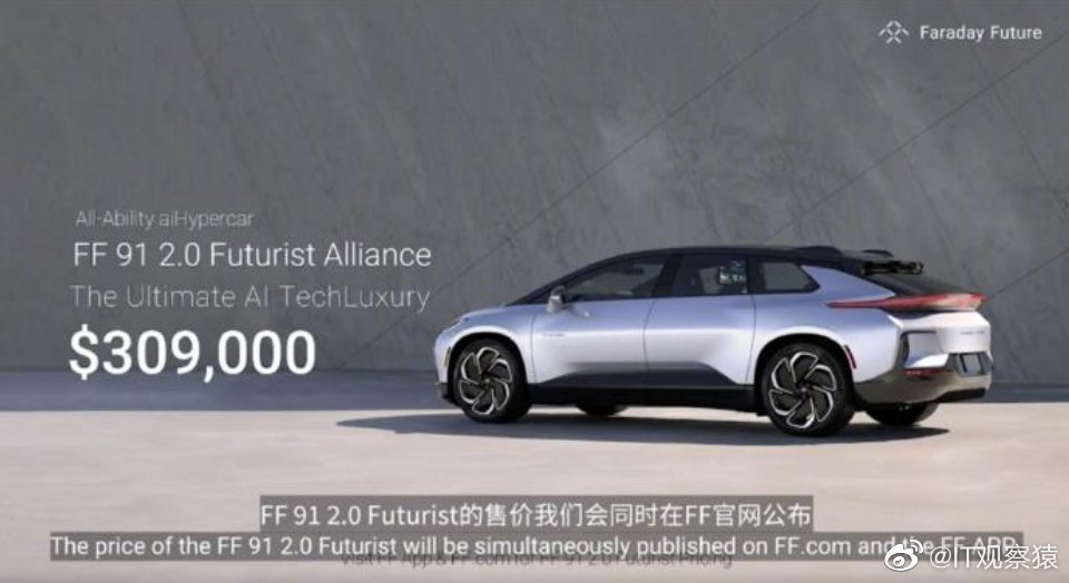 贾跃亭公布FF91价格为309000美元（约合220万），三电机1050匹，0-