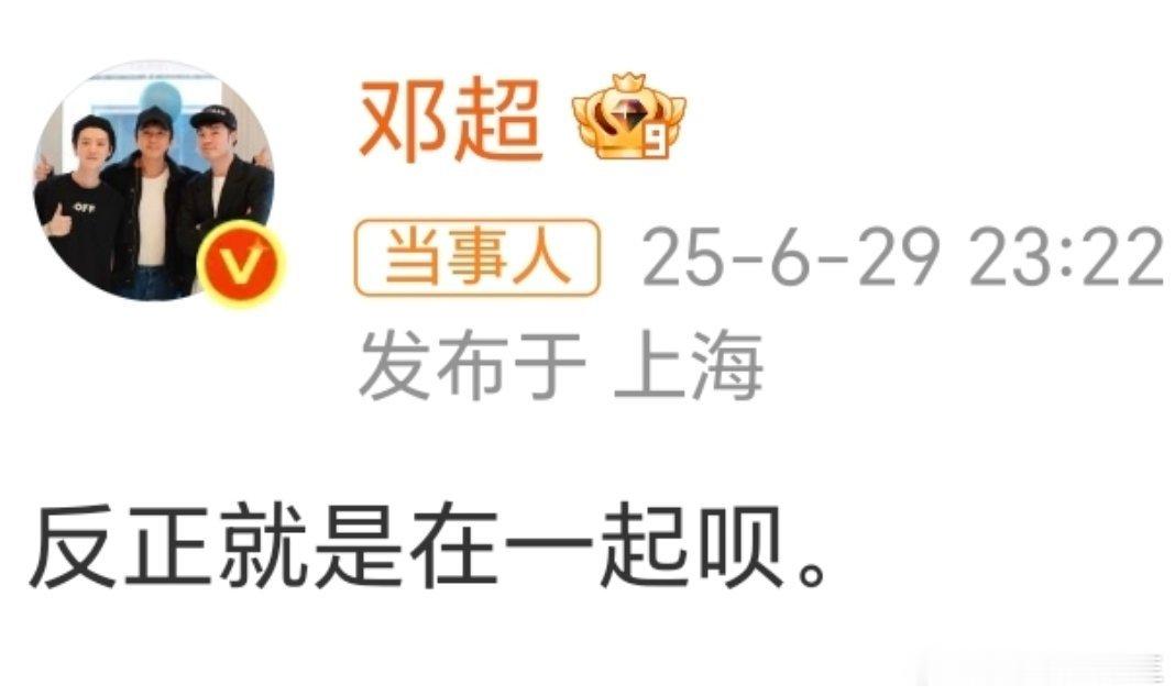 邓超反正就是在一起 最好的兄弟，要一直一直在一起[好喜欢] ​​​