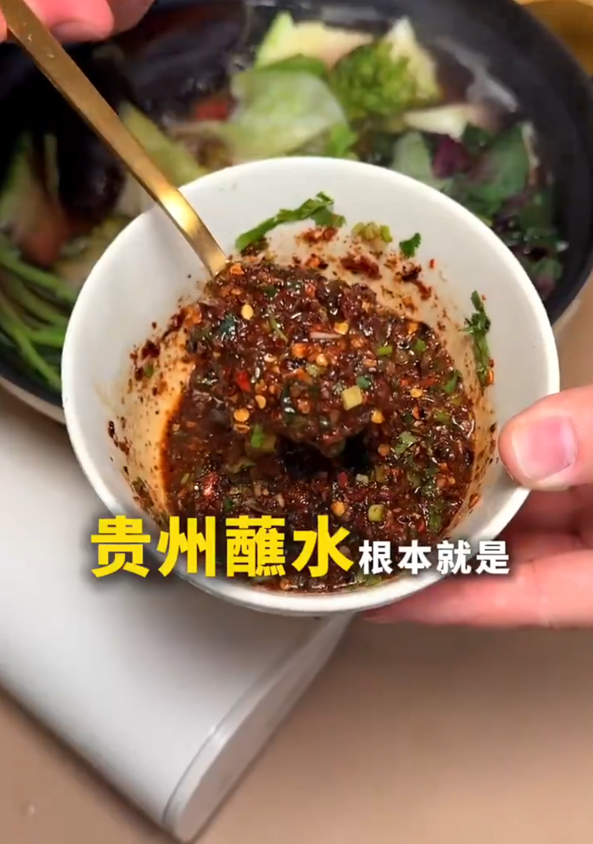 🔻最近成都贵州菜也多起来了。🔻不过，贵州蘸水不要加当地豆豉，加了个人感觉臭烘