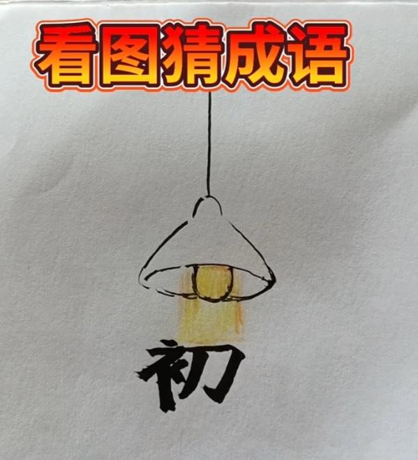 〔看图猜成语〕
图中画面挺有趣；
有灯还有汉字初；
这个成语真难猜；
猜对一定把