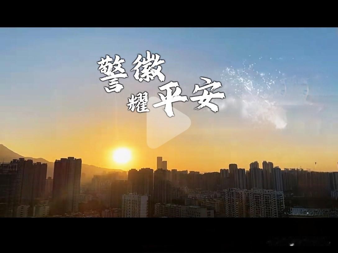 “平安的温度”是人民警察以忠诚与坚守，把平安转化为群众可感可知的日常温暖，体现在