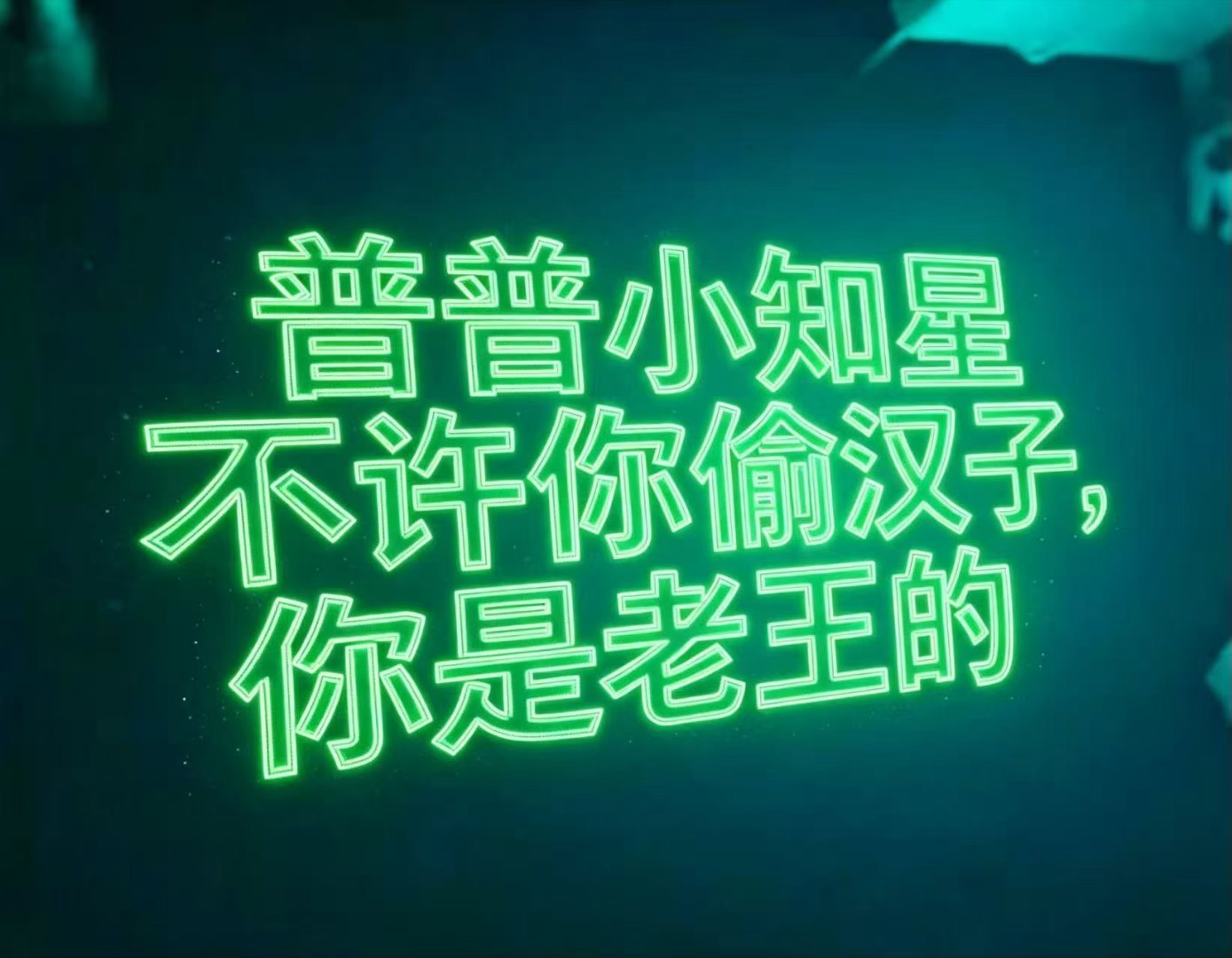 宇熠星河解解请恪守妇道，小知星不允许你偷汉子