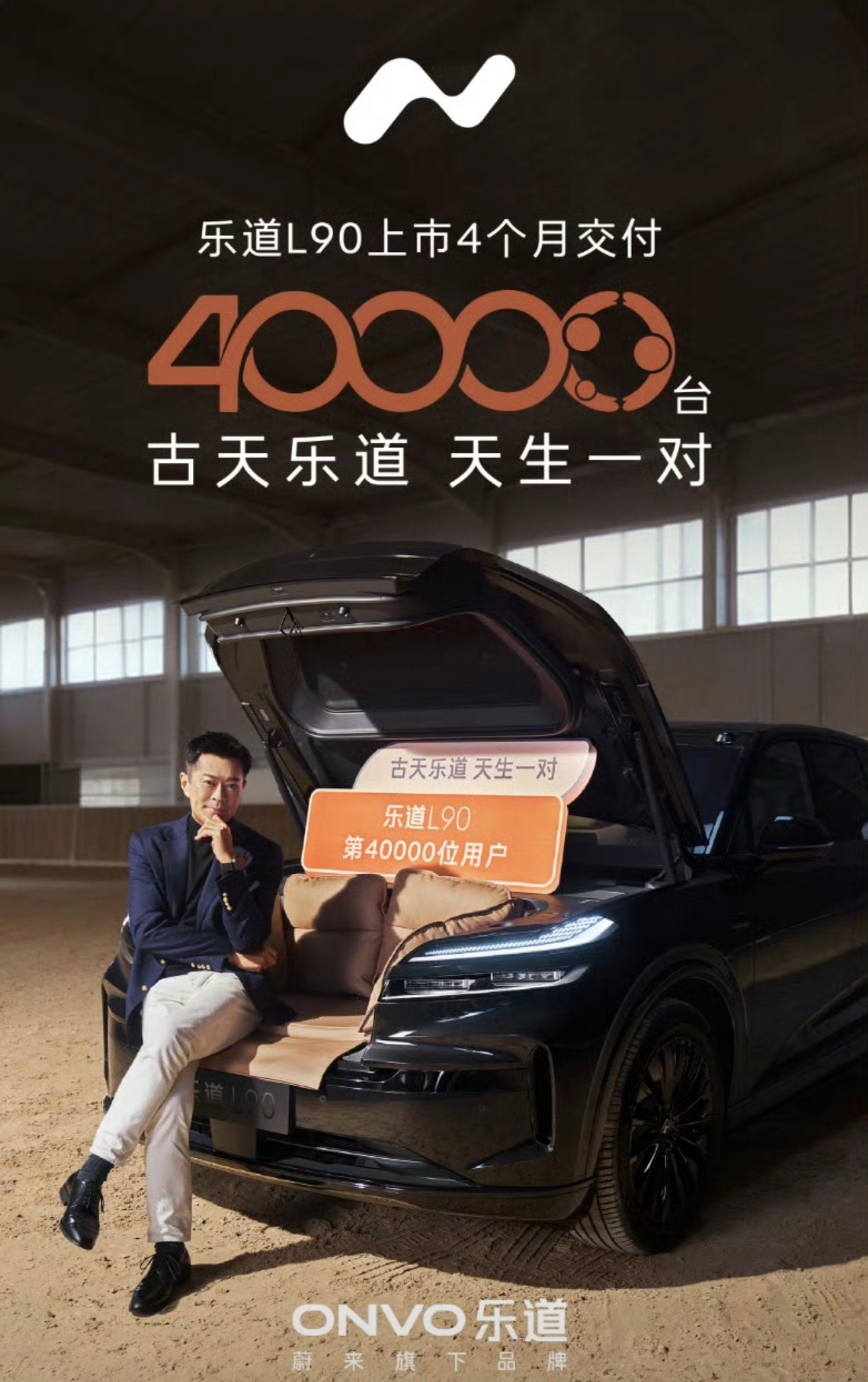 12月4日，蔚来乐道汽车宣布，演员古天乐成为乐道L90第40000台车主，同时也