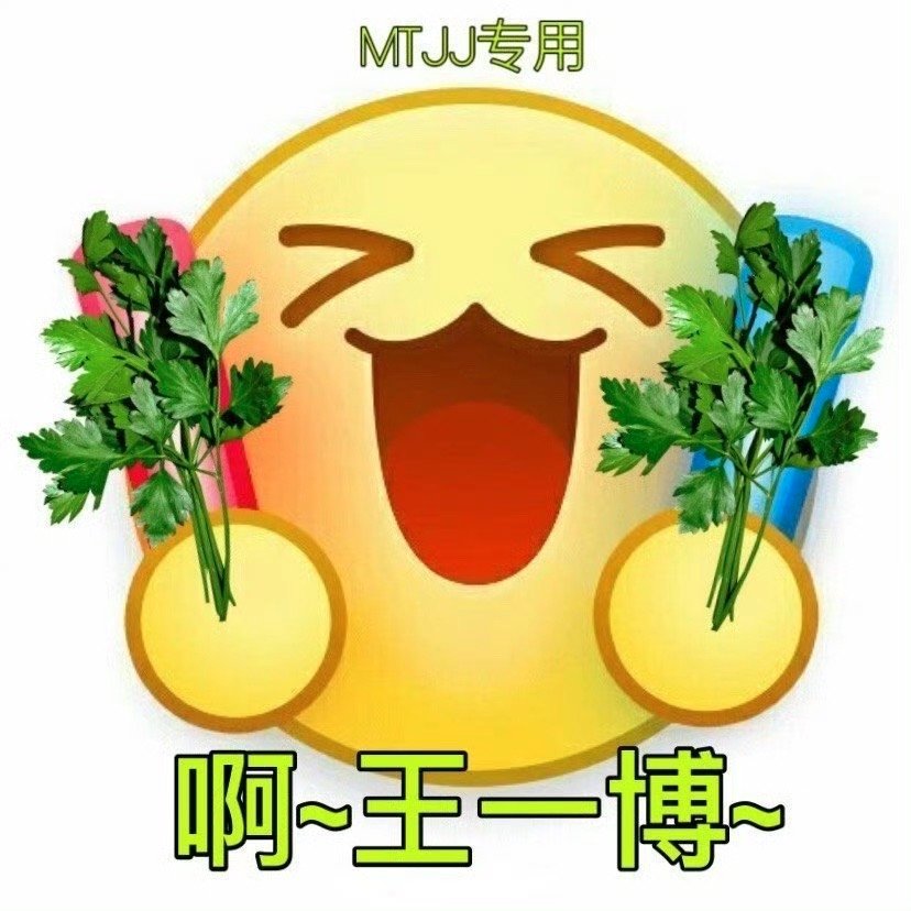 王一博情人节快乐 