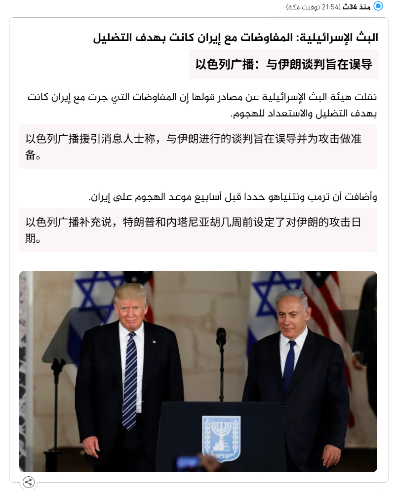 🔻以色列广播公司援引消息人士的话称：与伊朗的谈判旨在误导公众，为发动袭击做准备