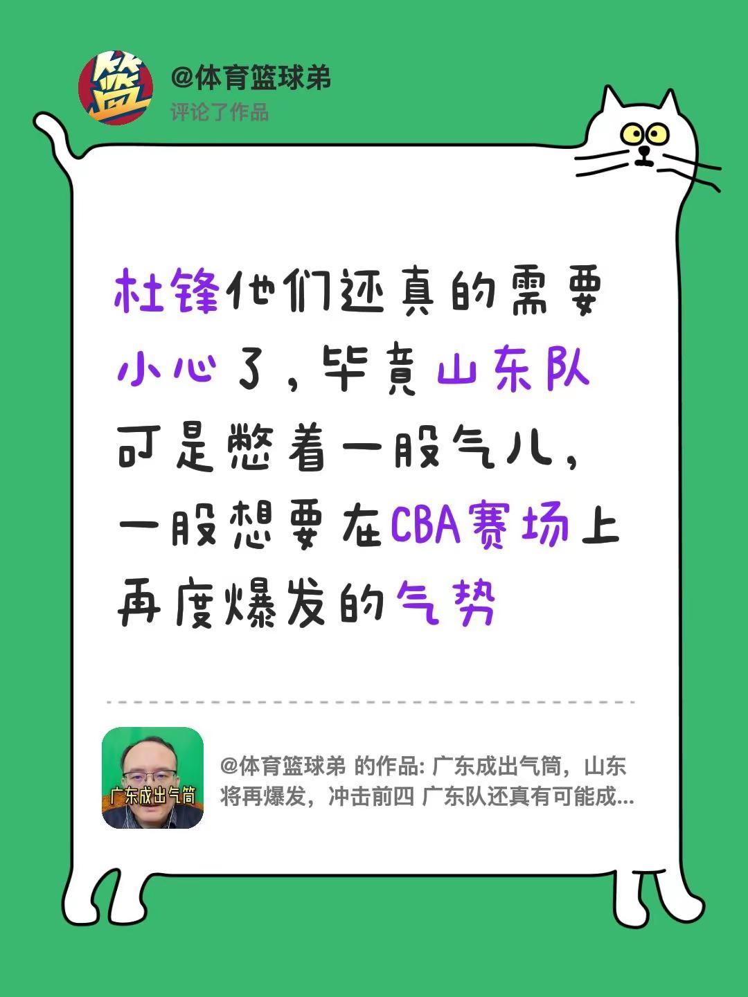 我评论了@体育篮球弟 的作品：杜锋他们还真的需要小心了，毕竟山东队可是憋着一股气