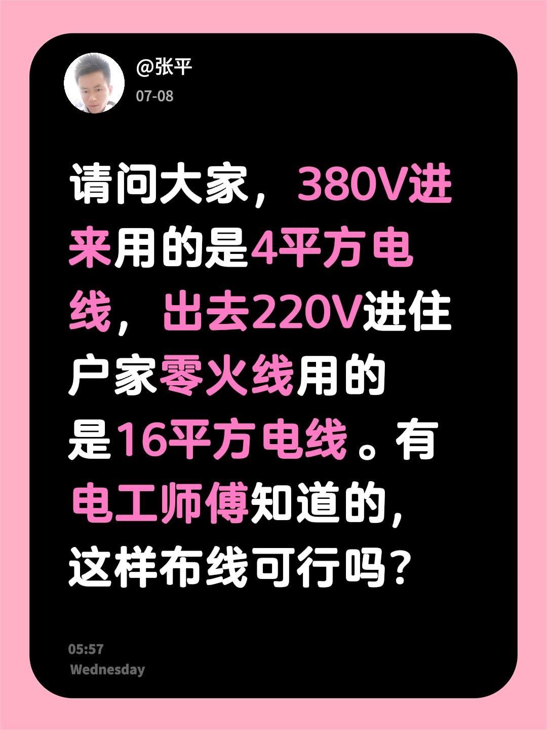 请问大家，380V进来用的是4平方电线，出去220V进住户家零火线用的是16平方
