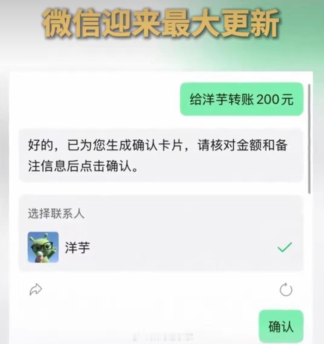 微信迎史上最大更新又是史诗级更新，我还没体验上，不过这个有点细思极恐啊，转账不需
