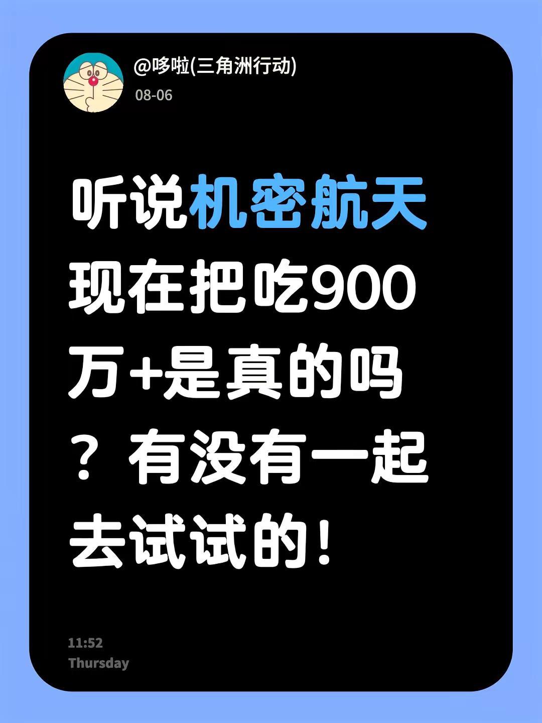 听说机密航天现在把吃900万+是真的吗 ？有没有一起去试试的！机密 三角洲