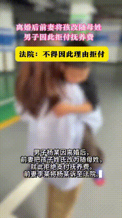 冤不冤？一男子和妻子离婚后，每月按时支付1千元的抚养费，可直到几年后，他却发现孩
