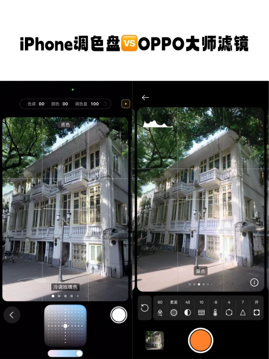OPPO大师滤镜有iPhone调色盘好用吗？