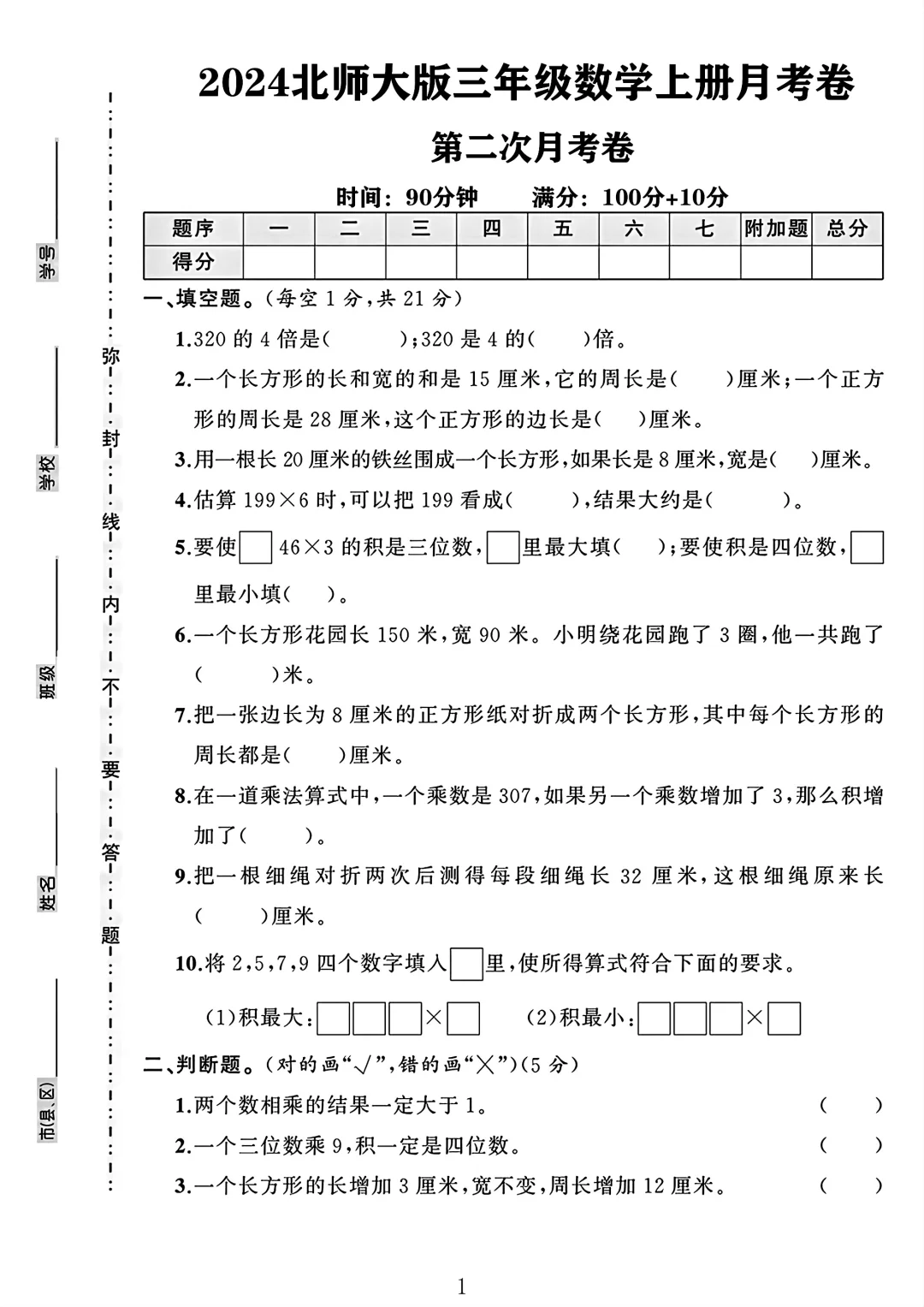 北师大版三年级数学上册第二次月考卷
