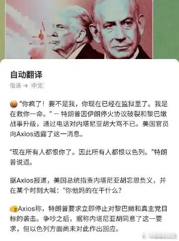 Axios：特朗普与内塔尼亚胡吵架 
