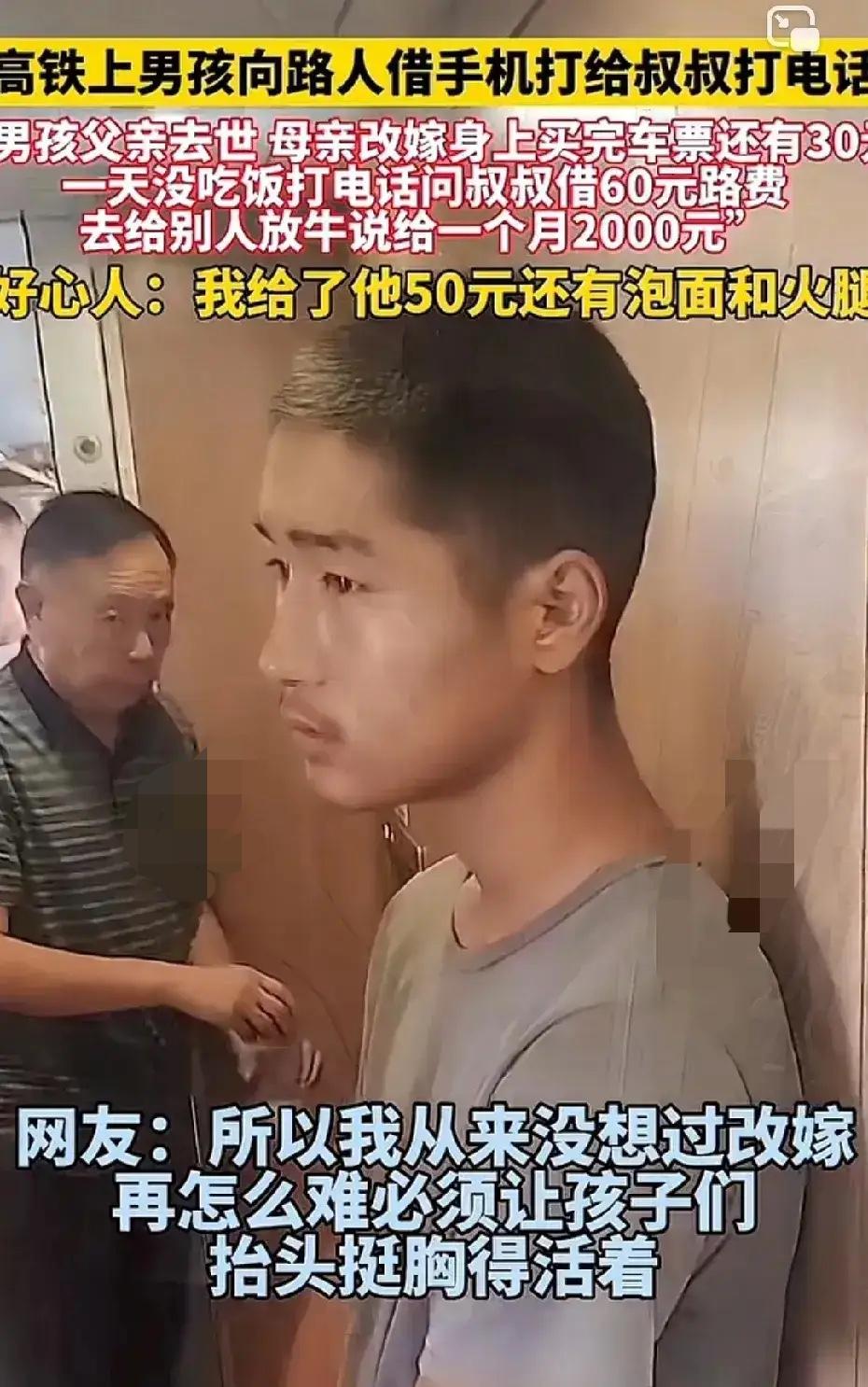 男孩高铁和陌生人借电话打给叔叔，想要和叔叔借60块钱。男孩说，爸爸去世，妈妈改嫁