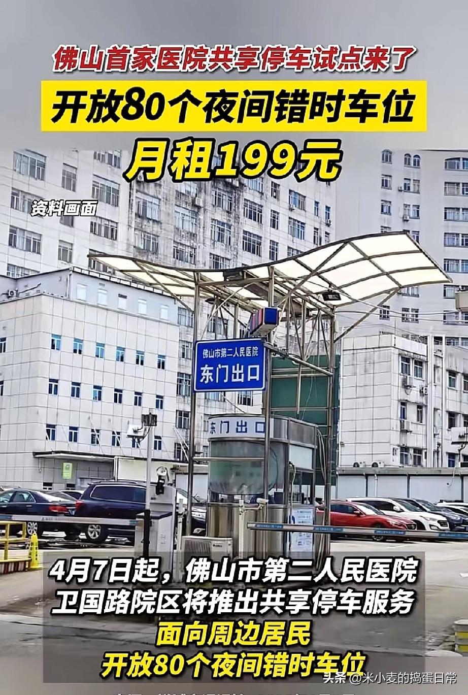佛山车主有福了！医院车位月租199元，解决停车难
 
佛山禅城终于出手解决停车难