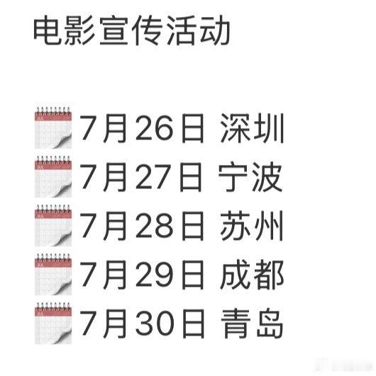 《群星闪耀时》7.25上映，7.26吴磊等人开始跑路演7月26日 深圳7月27日