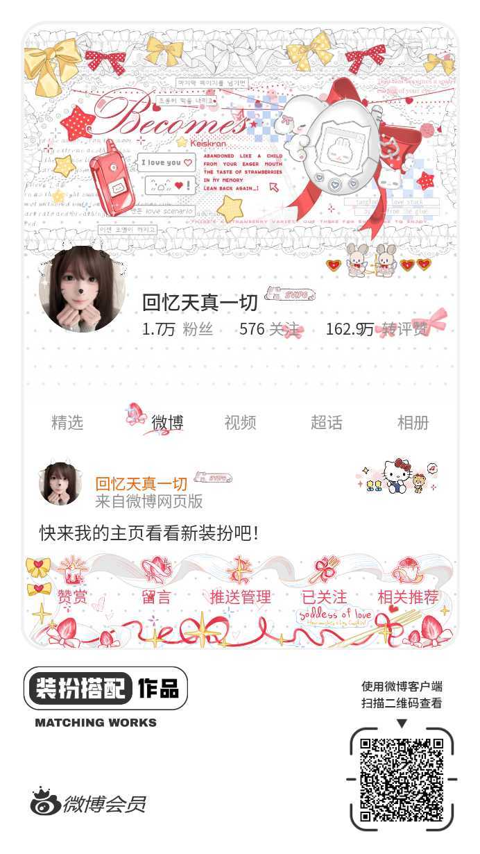 我正在参与微博会员装扮大赛，快来为我投票吧！网页链接