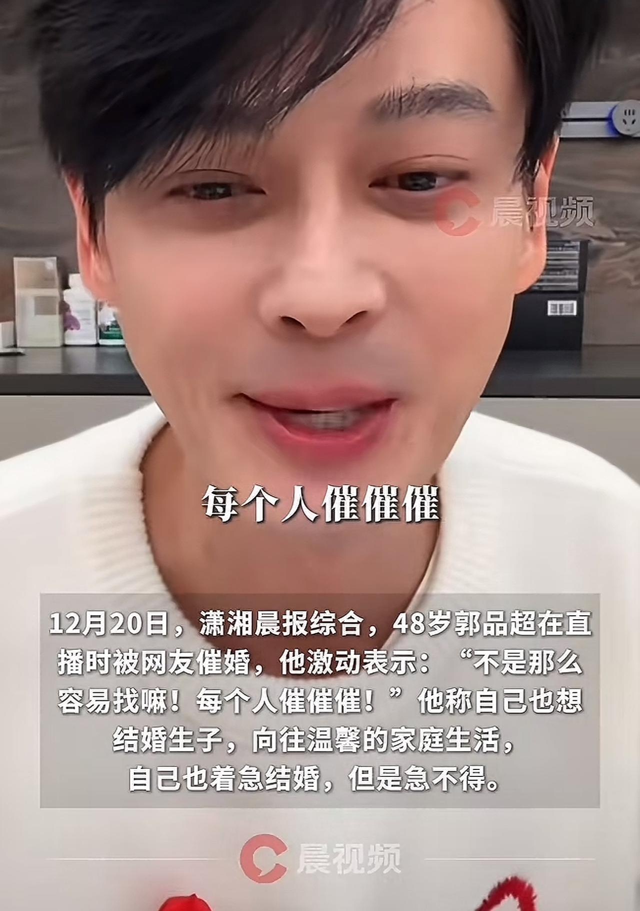 咱就说48岁的郭品超，最近在直播里被网友催婚催得那叫一个急眼！他坦言自己也特想结