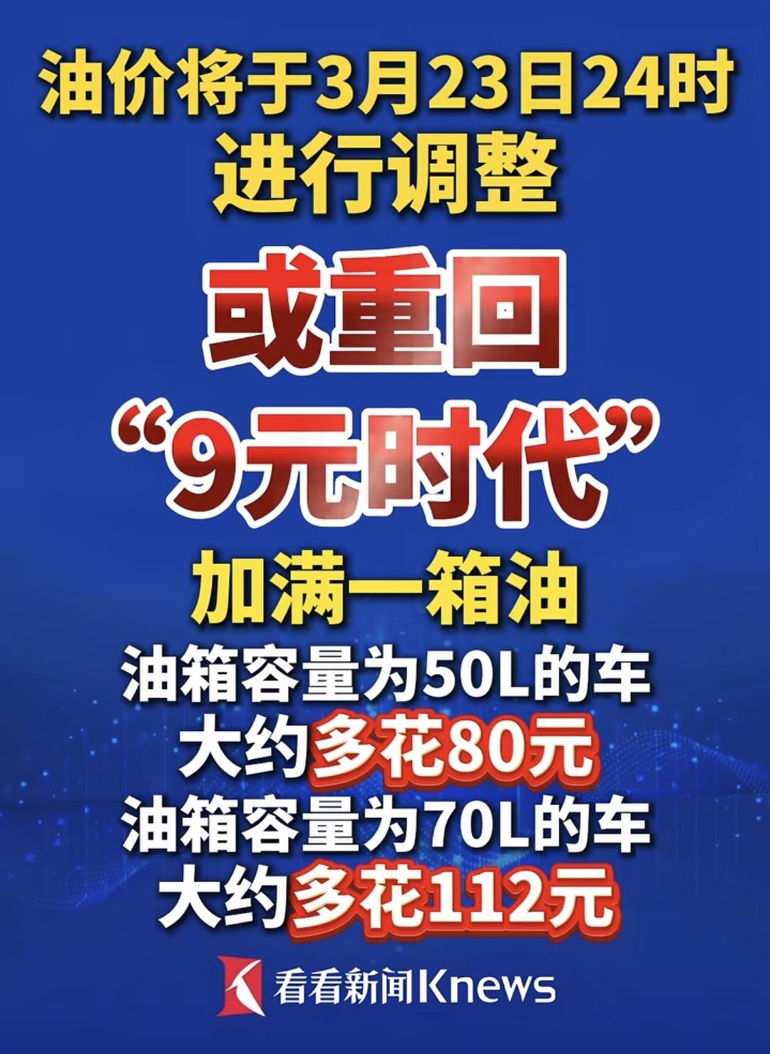 预计3月23日，国内92号汽油或将上涨1.6元/升，届时国内油价有望攀升至9元时