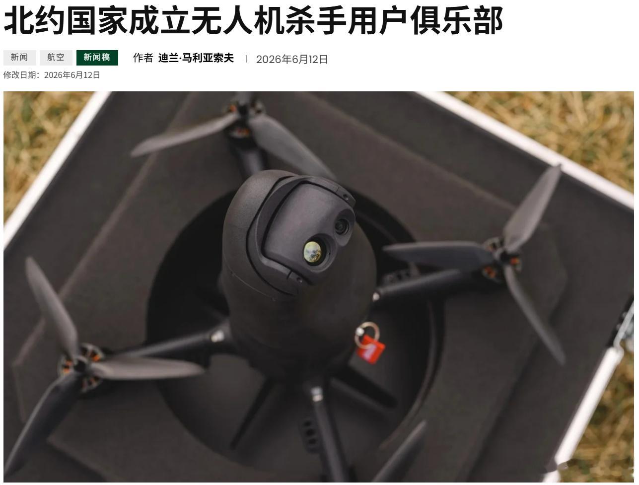 想杀谁呢？北约国家成立无人机杀手用户俱乐部从今年初开始，拉脱维亚、爱沙尼亚和比利
