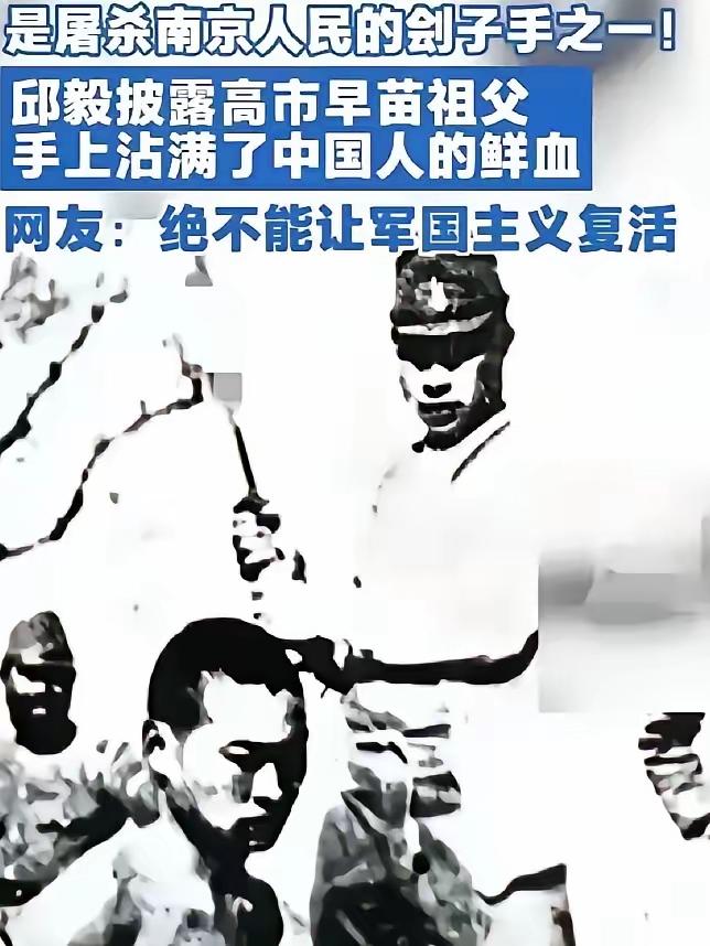 难怪日本首相极端反华，处处与中国作对，还妄图重走军国主义道路。因为她的祖父高市利