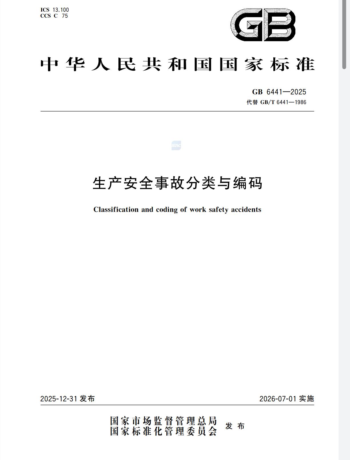 应急管理部最新回复：新标准GB 6441-2025生效后应急预案是否需要重新修订