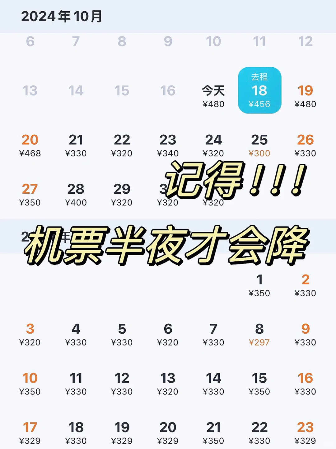 机票千万不要直接买❗️半夜会降❗️