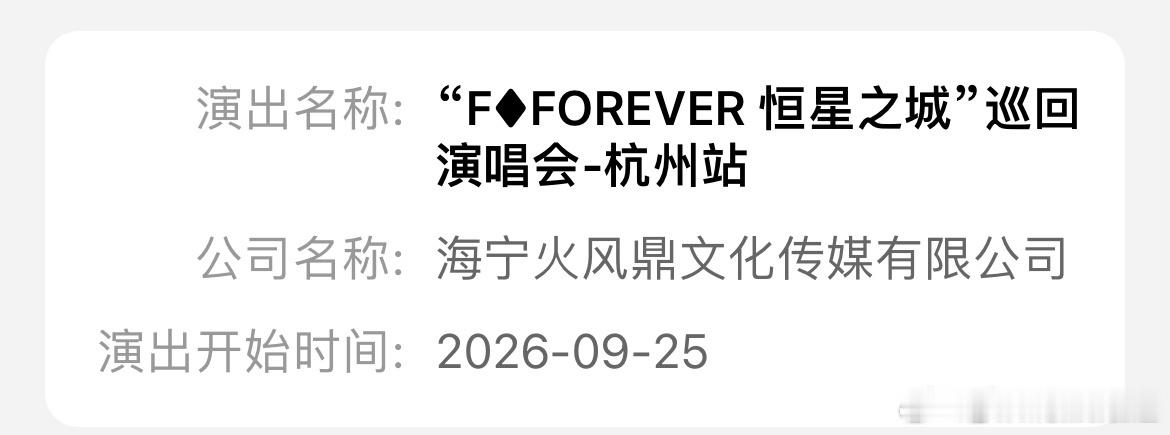张杰张杰杭州演唱会过审刷到张杰杭州站过审，瞬间有点激动。九月的奥体大莲花，想想就