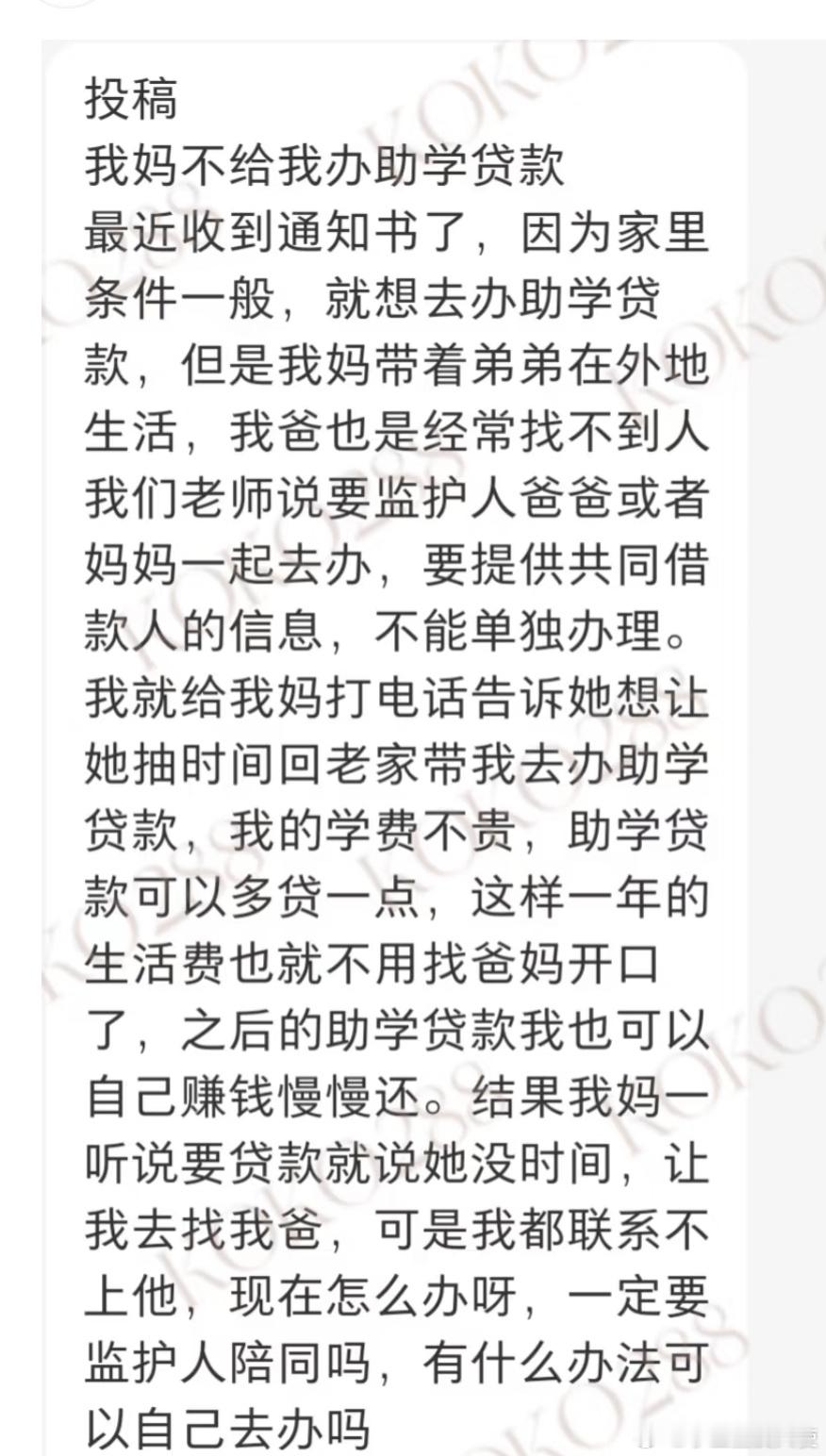 我妈不给我办助学贷款，怎么办？ ​​​