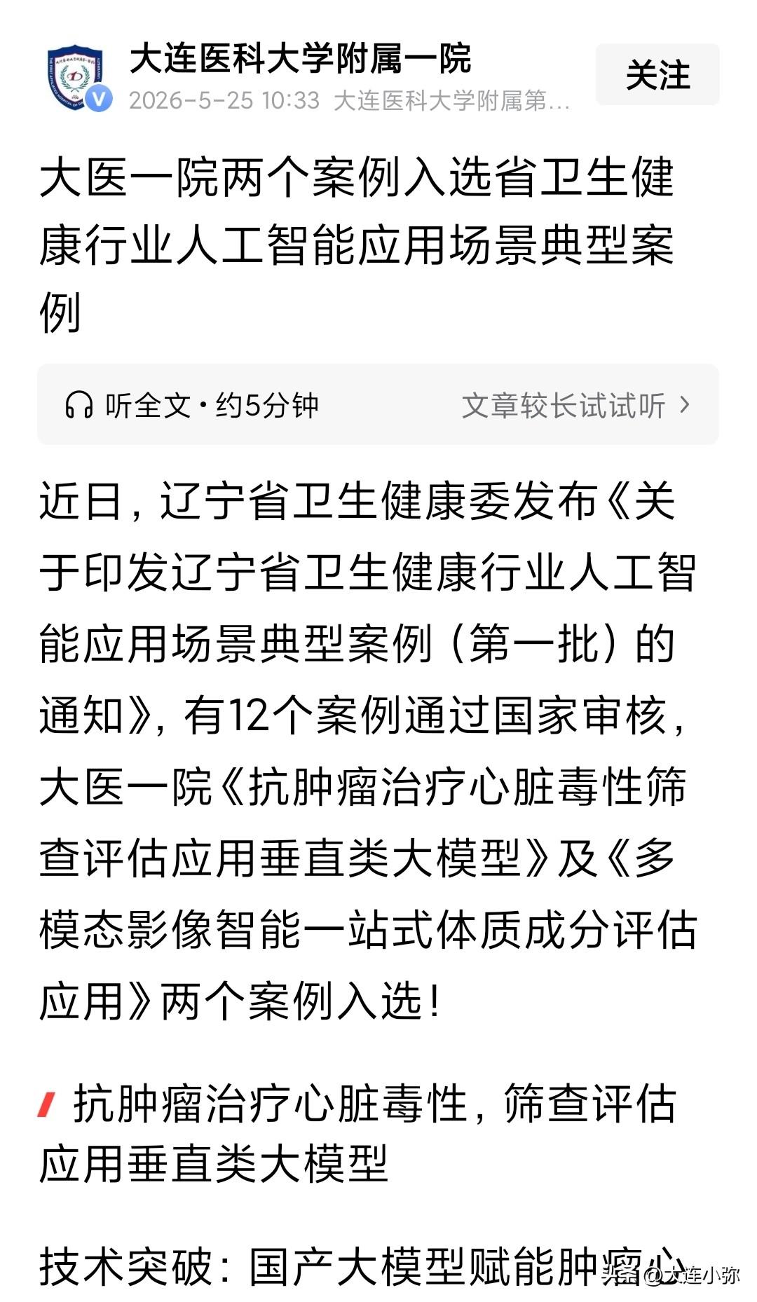 看病配“AI助手”！大连三甲医院开启智慧诊疗新时代

去医院看病，不仅有经验丰富
