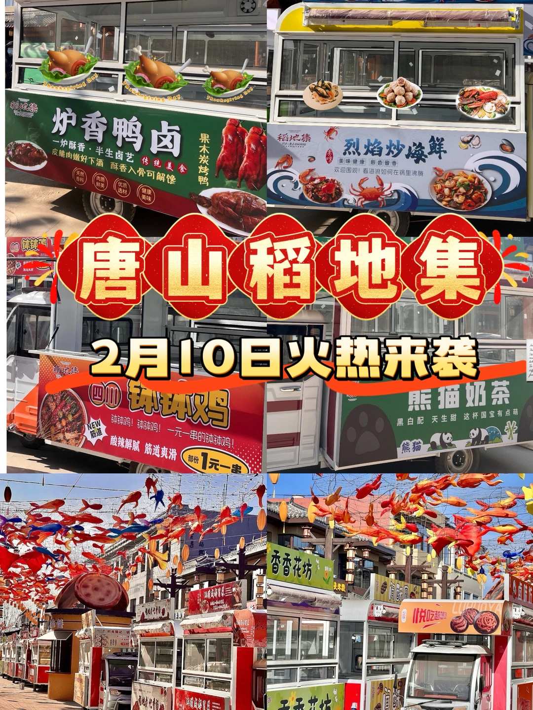 唐山稻地集2月10号就要开街了❗️❗️