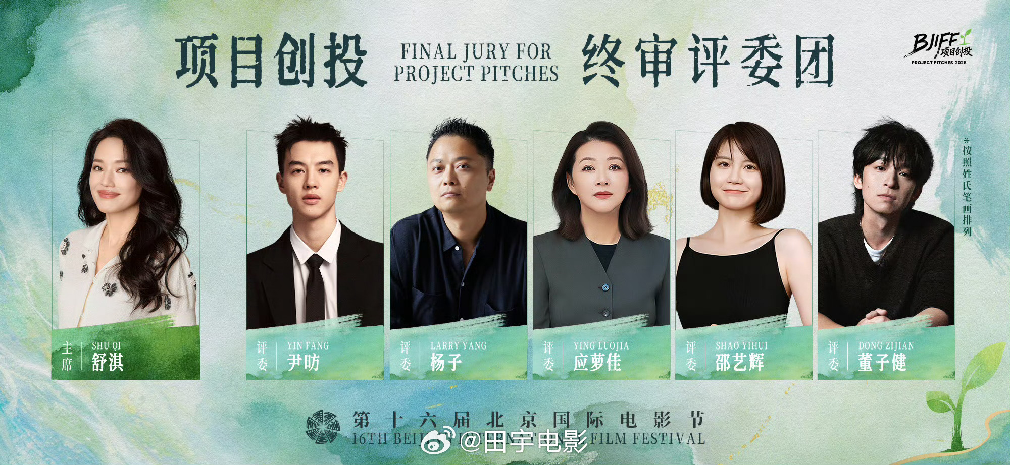 舒淇邵艺辉北影节创投评委今年北影节能看着舒淇老师啦❤️第十六届北京国际电影节官宣