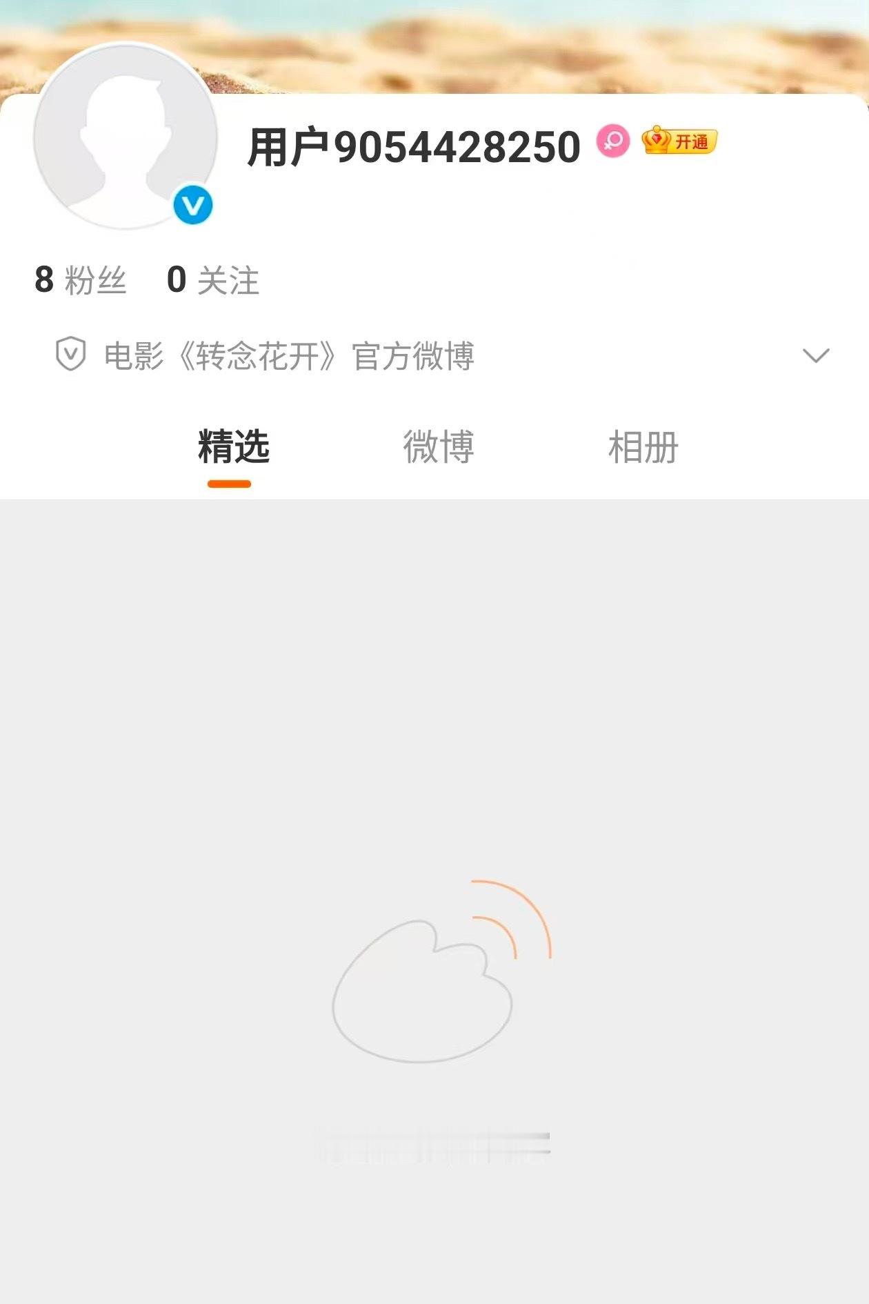 《转念花开》官微已认证 