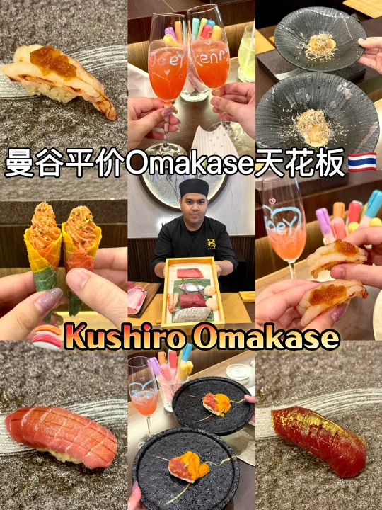 泰国曼谷🇹🇭我愿称之为平价Omakase天花板！