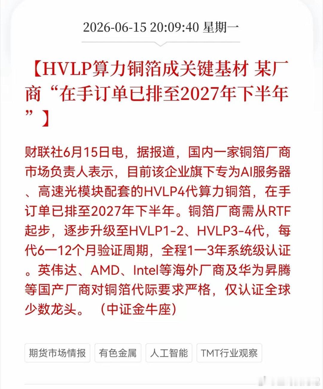 重大利好消息！算力铜箔迎来重大利好消息！HVL算力铜箔成关键基材， 某厂商在手订