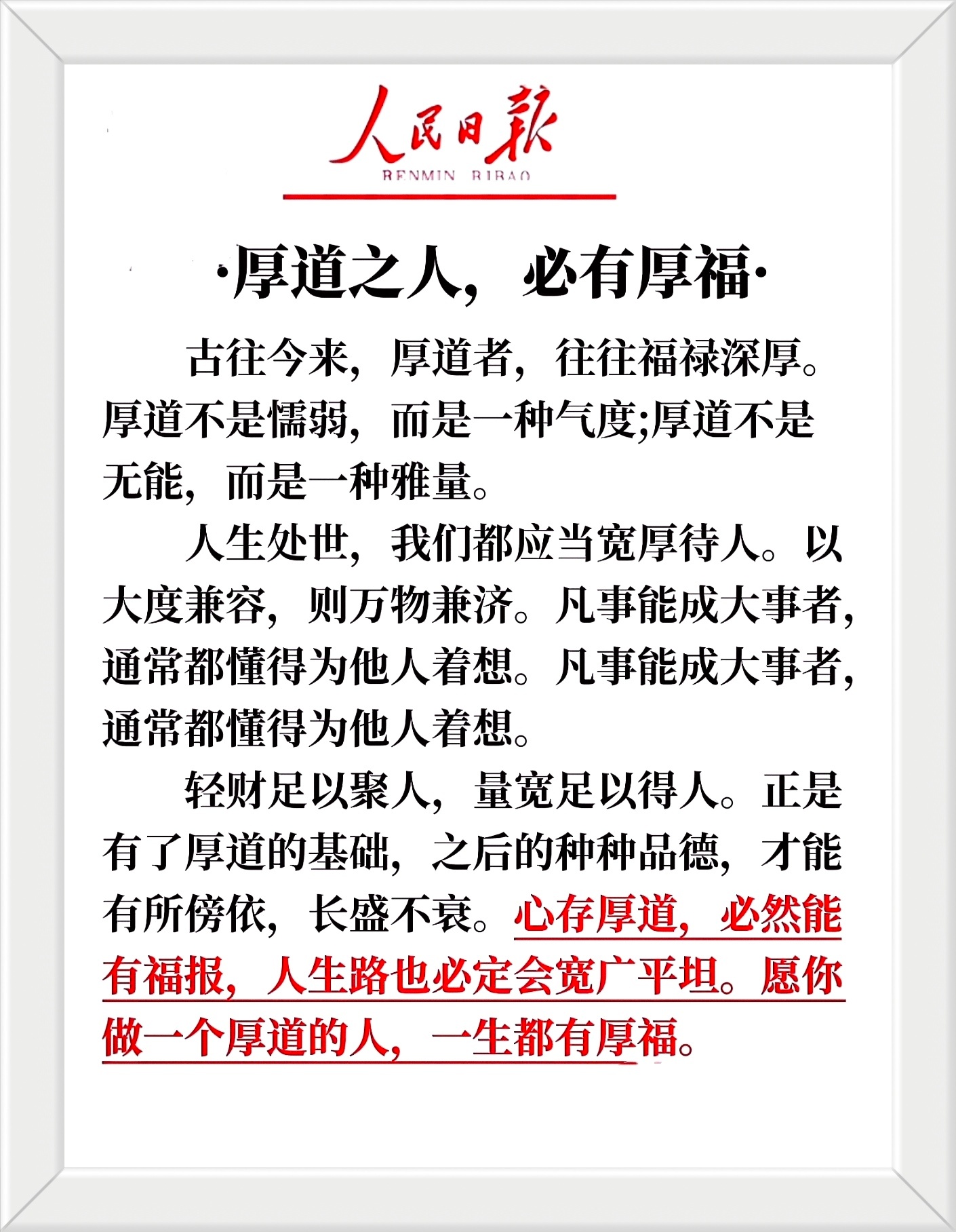 轻财足以聚人，量宽足以得人。正是有了厚道的基础，之后的种种品德，才能有所傍依，长