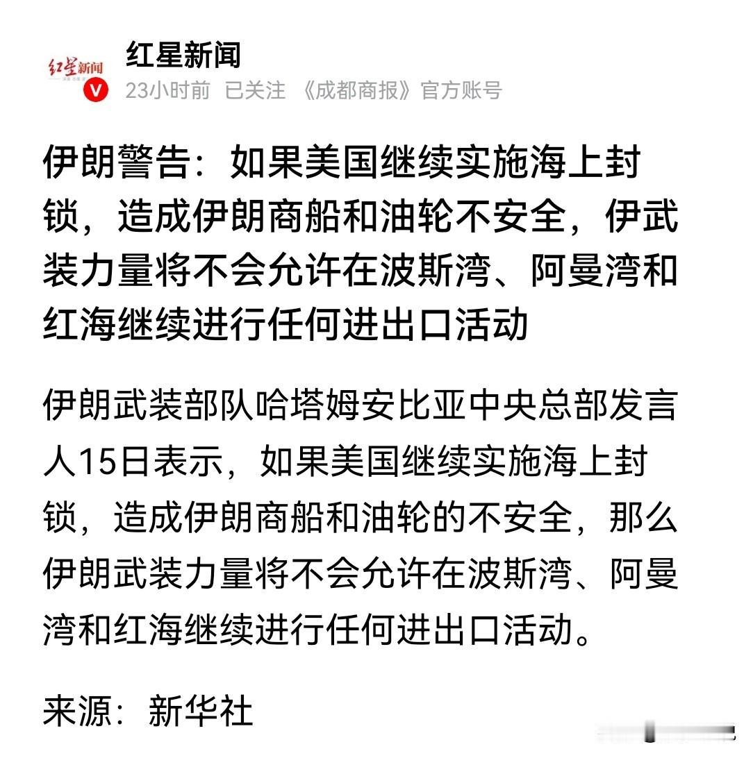 世界或进入“难上加难”模式
伊朗武装部队中央司令部发言人15日表示，如果美国继续