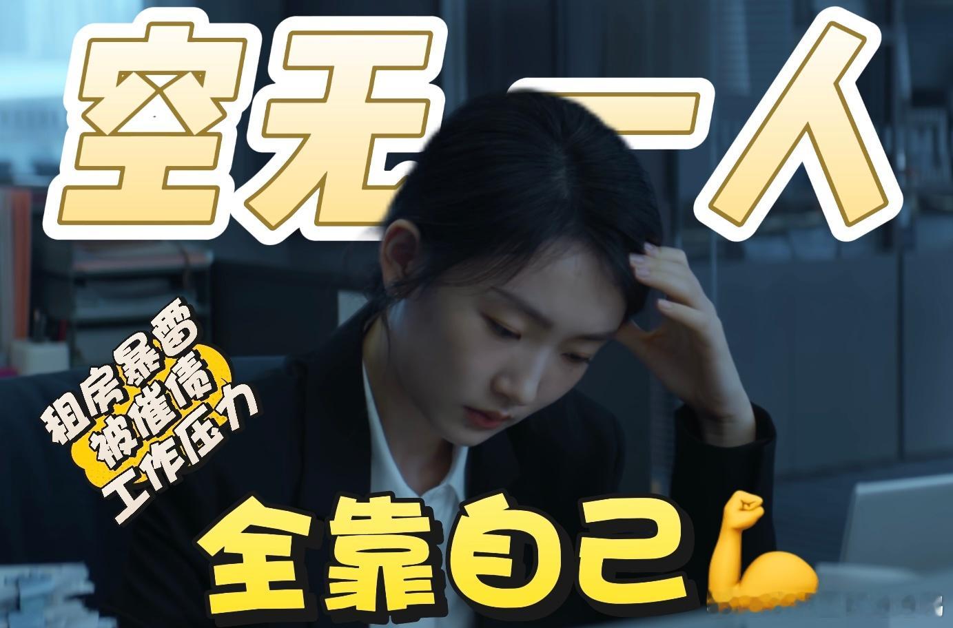 才播4集女主背后空无一人周依然把这个背后空无一人的女主演得太真实了。妈妈打电话从