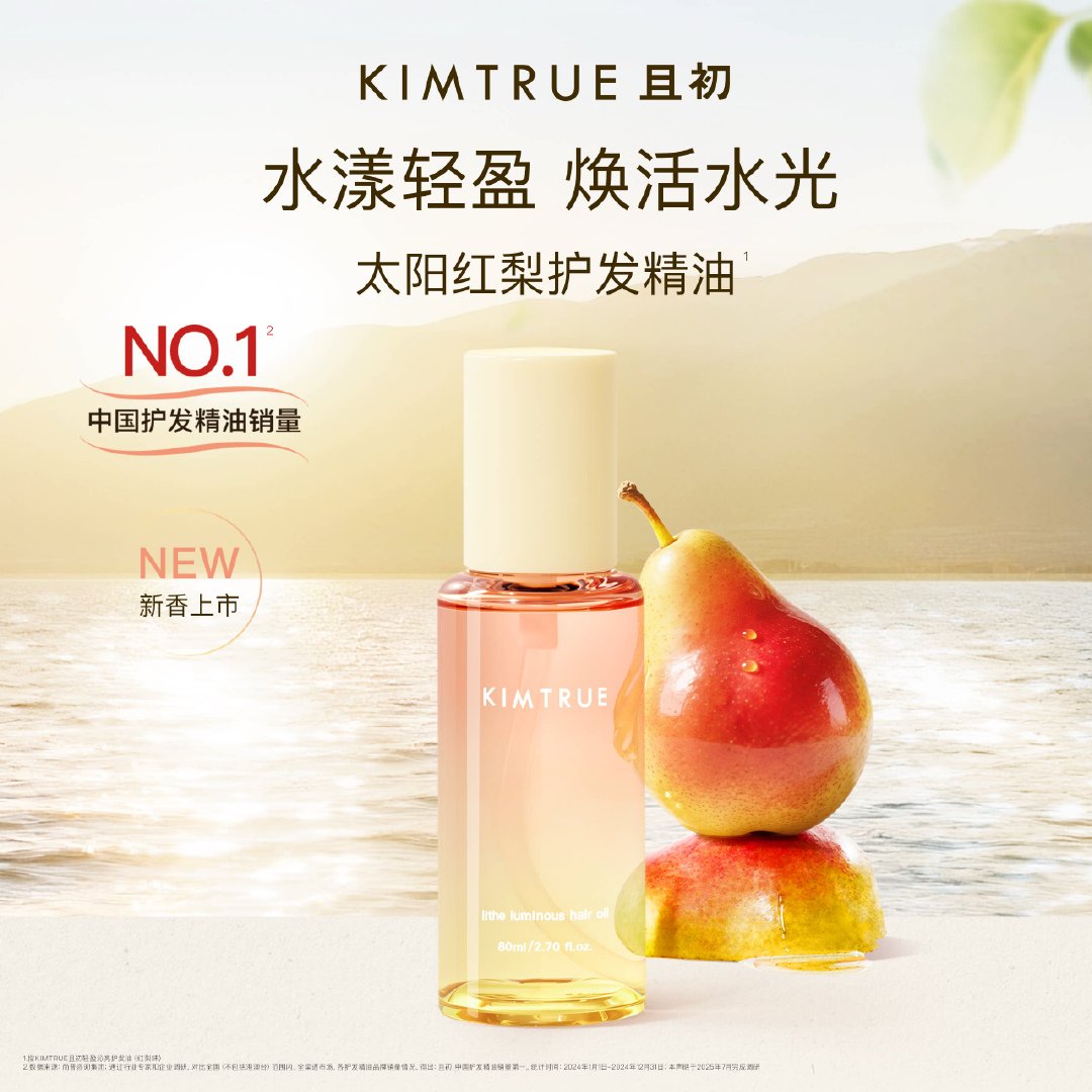 【舒畅同款】KIMTRUE且初护发精油防干枯 