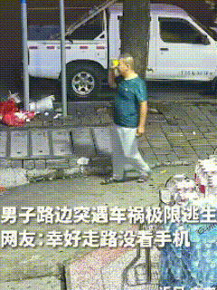 男子路边散步，突遇车祸极限逃生！

一男子晚上在路边散步，无意间从马路边冲过一辆