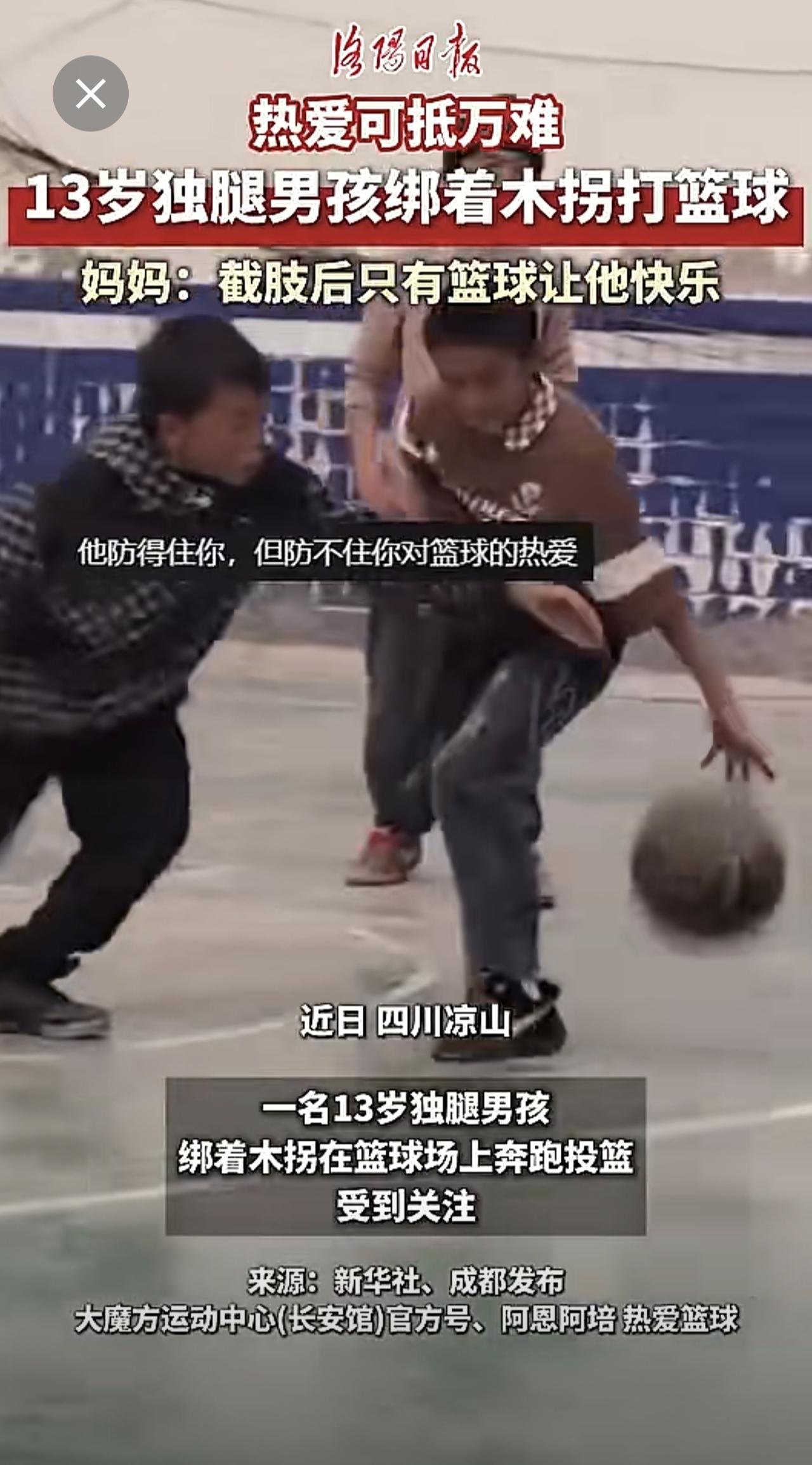 热爱可抵万难！13岁凉山男孩绑着木拐打篮球。（来源：洛阳日报）