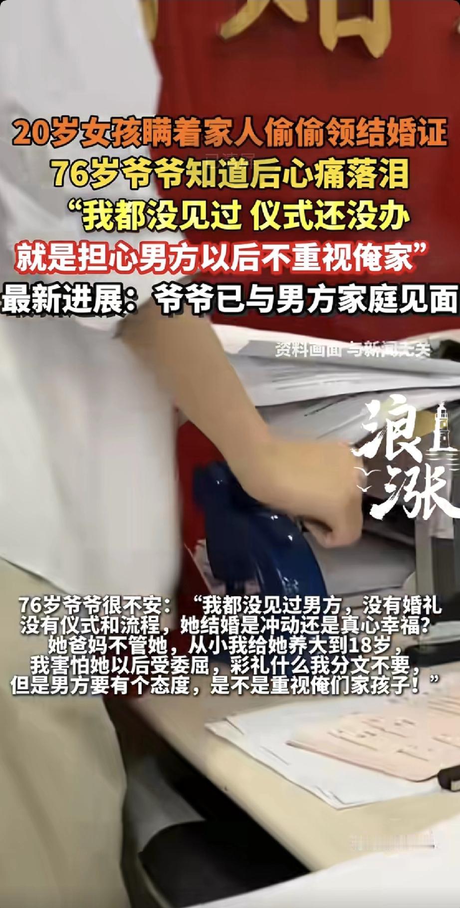 20岁的孙女瞒着家人，偷偷领了结婚证。76岁的爷爷知道后，心疼得直掉眼泪。

爷