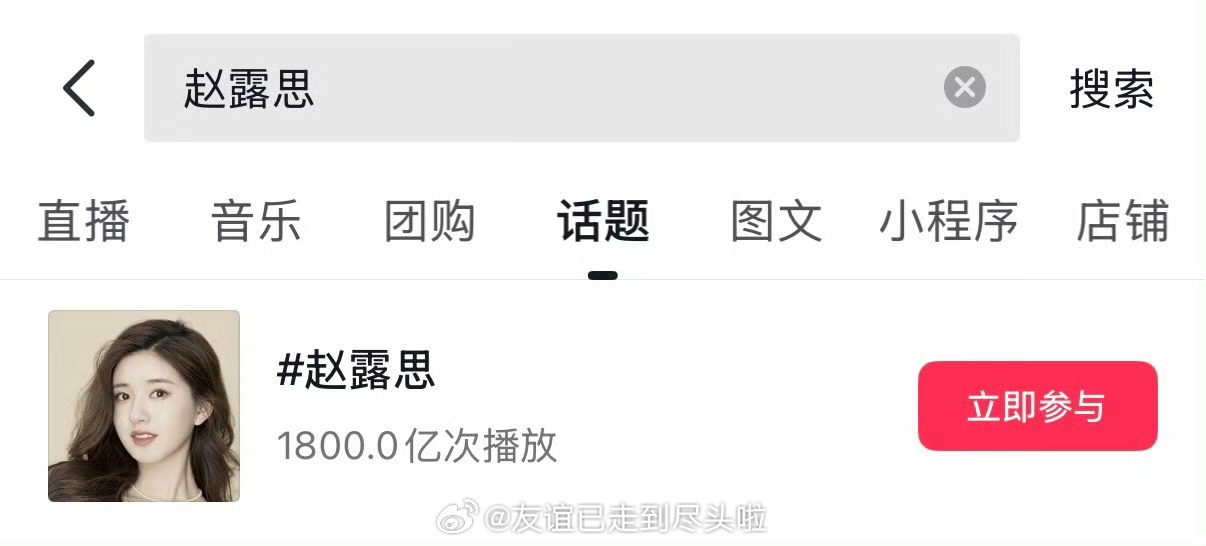 赵露思抖话题破1800亿，史上最年轻突破此成就的女星🎉🎉🎉 