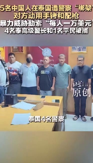 曾经的泰国不存在了。这次四名泰国警察参入的绑架中国公民案。将给泰国旅游业带来沉重