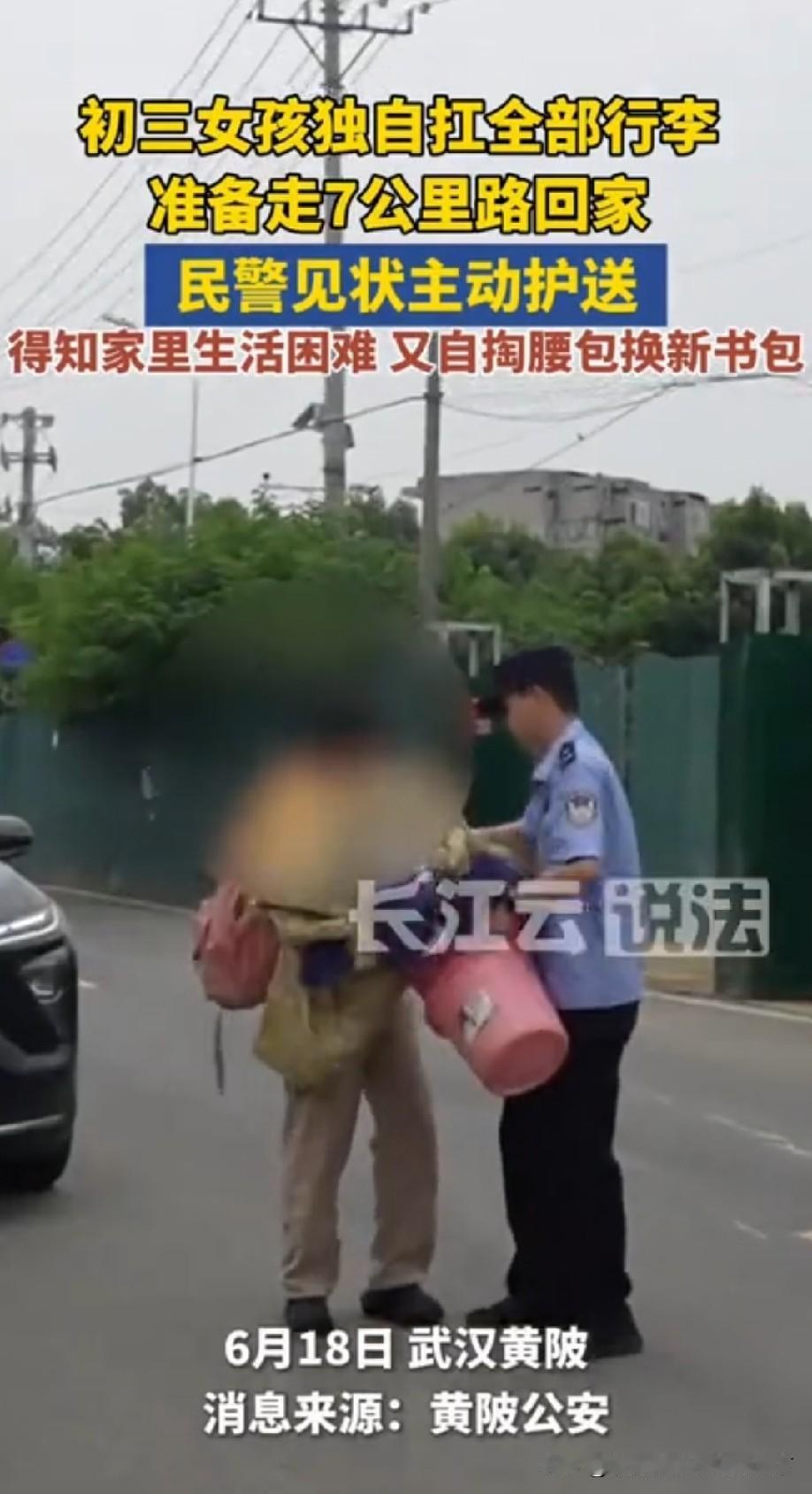 6月18日，武汉市黄陂区初三女孩小敏因父母务农、奶奶腿脚不便，独自扛行李准备步行