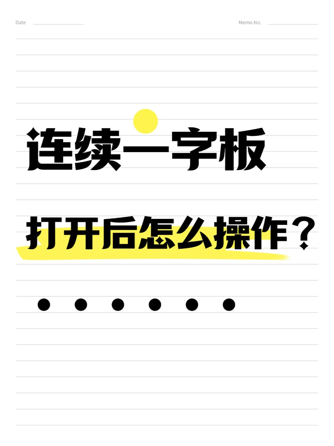 连续一字板，打开后怎么操作？