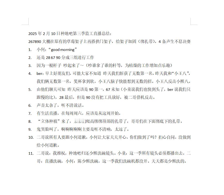 2025年2月10日种地吧第三季监工直播总结：267890大棚在原有的草莓架子上